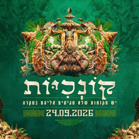 הפוסטר של קונכיות וכאלה