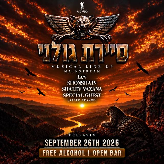 הפוסטר של סיירת גולני X אלכוהול חופשי