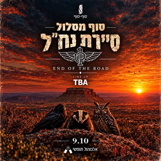 הפוסטר של סיירת נח״לאלכוהול חופשי