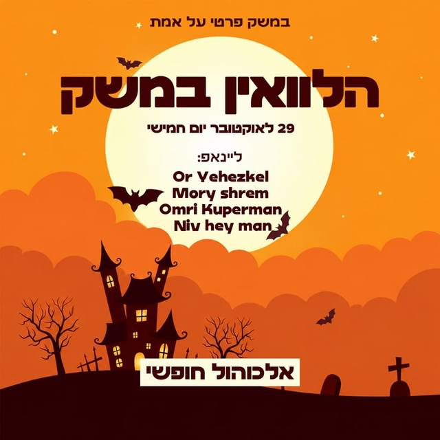 הפוסטר של האלווין במשק