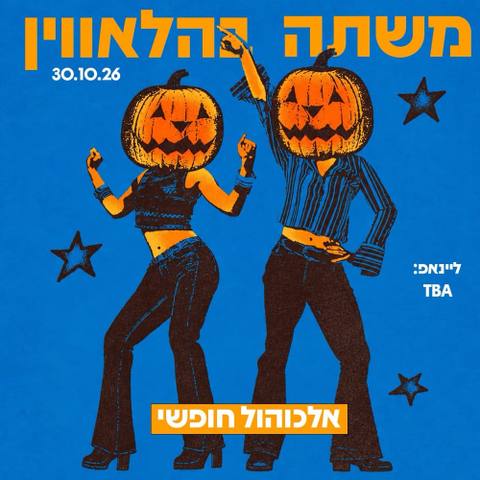 הפוסטר של משתה בהלאווין אלכוהול חופשי