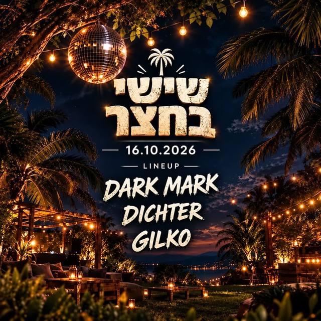 הפוסטר של שישי בחצר אלכוהול חופשי